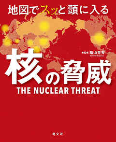 地図でスッと頭に入る核の脅威'25