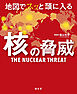 地図でスッと頭に入る核の脅威'25