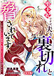 聖王妃ですが、夫を裏切れと脅されています ～知らないゲーム世界で、危ないキャラたちに迫られる～【完全版】