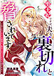 聖王妃ですが、夫を裏切れと脅されています ～知らないゲーム世界で、危ないキャラたちに迫られる～（１）