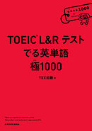 TOEIC L&R テスト　でる英単語 　極1000