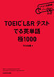 TOEIC L&R テスト　でる英単語 　極1000