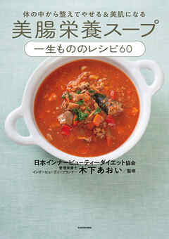 体の中から整えてやせる＆美肌になる　美腸栄養スープ 一生もののレシピ60