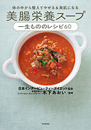 体の中から整えてやせる＆美肌になる　美腸栄養スープ 一生もののレシピ60