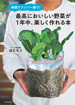 傘袋でジッパー袋で！　最高においしい野菜が１年中、楽しく作れる本