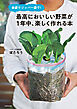 傘袋でジッパー袋で！　最高においしい野菜が１年中、楽しく作れる本