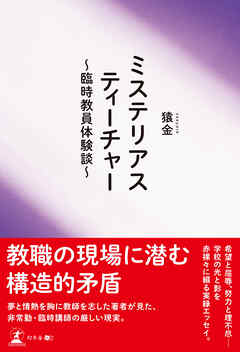 ミステリアスティーチャー　～臨時教員体験談～