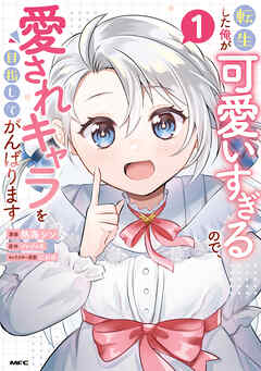 転生した俺が可愛いすぎるので、愛されキャラを目指してがんばります