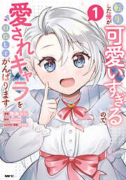 転生した俺が可愛いすぎるので、愛されキャラを目指してがんばります １