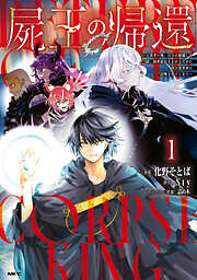 屍王の帰還　～元勇者の俺、自分が組織した厨二秘密結社を止めるために再び異世界に召喚されてしまう～