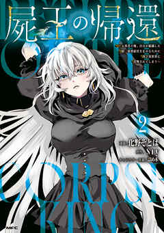 屍王の帰還　～元勇者の俺、自分が組織した厨二秘密結社を止めるために再び異世界に召喚されてしまう～