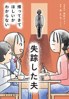 失踪した夫 帰ってきてほしいかわからない