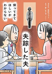 失踪した夫 帰ってきてほしいかわからない