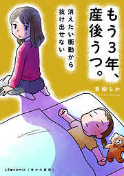 もう３年、産後うつ。　消えたい衝動から抜け出せない