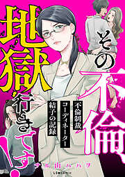 その不倫、地獄行きです！―不倫制裁コーディネーター結子の記録―