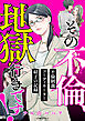 その不倫、地獄行きです！―不倫制裁コーディネーター結子の記録―