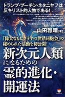 新次元人類になるための霊的進化・開運法 「偉大なるヒマラヤの世界同胞会」の秘められた活動を初公開!