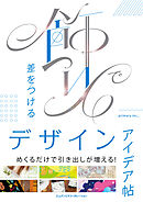 飾りで差をつけるデザインアイデア帖