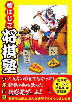 駒はじき 将棋塾