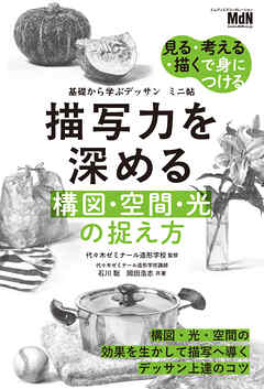 基礎から学ぶデッサン　ミニ帖　描写力を深める［構図・空間・光］の捉え方