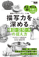 基礎から学ぶデッサン　ミニ帖　描写力を深める［構図・空間・光］の捉え方