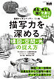 基礎から学ぶデッサン　ミニ帖　描写力を深める［構図・空間・光］の捉え方