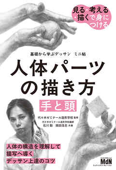 基礎から学ぶデッサン　ミニ帖　人体パーツの描き方［手と頭］