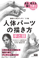 基礎から学ぶデッサン　ミニ帖　人体パーツの描き方［手と頭］