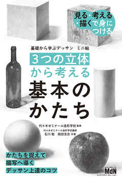 基礎から学ぶデッサン　ミニ帖　［3つの立体］から考える基本のかたち