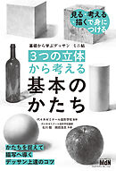 基礎から学ぶデッサン　ミニ帖　［3つの立体］から考える基本のかたち
