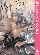 私たちに恋はない 分冊版 4