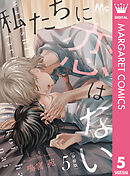 私たちに恋はない 分冊版 5