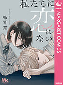 私たちに恋はない