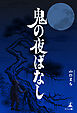 鬼の夜ばなし