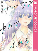 宇宙を駆けるよだか 1 - 川端志季 - 少女マンガ・無料試し読み