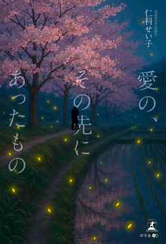 愛の、その先にあったもの