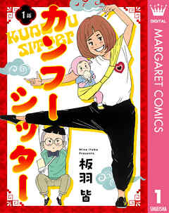 【単話売】カンフーシッター