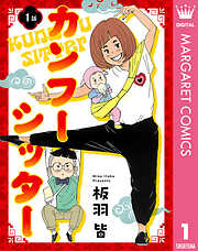 【単話売】カンフーシッター