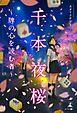 千本夜桜～牌の心を読む者～