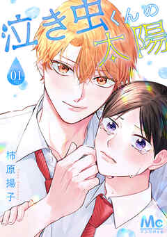 泣き虫くんの太陽 1