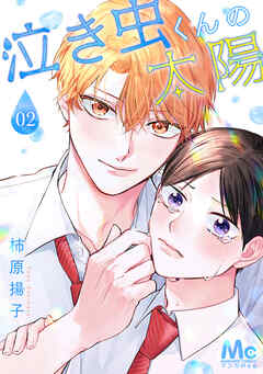 泣き虫くんの太陽 2