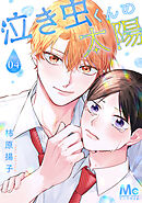 泣き虫くんの太陽 4