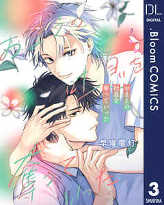 【単話売】おまえの吐息を奪っていった 3