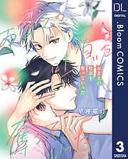 【単話売】おまえの吐息を奪っていった