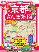 まっぷる 超詳細！京都さんぽ地図'26
