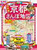 まっぷる 超詳細！京都さんぽ地図'26