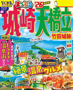 まっぷる 城崎・天橋立 竹田城跡'26