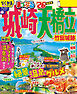 まっぷる 城崎・天橋立 竹田城跡'26