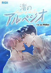 渚のアルペジオ【タテヨミ】