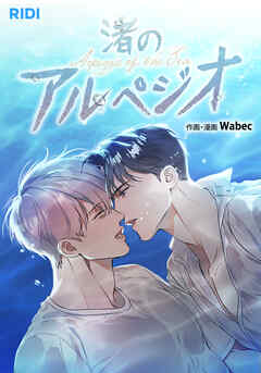 渚のアルペジオ 第75話【タテヨミ】